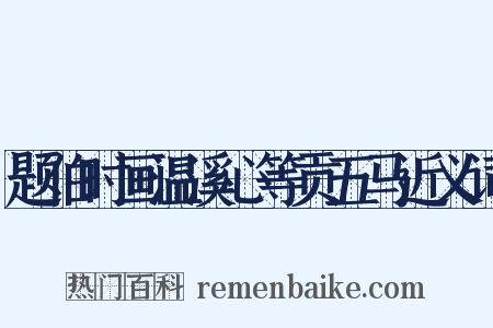 题伯时画温溪心等贡五马近义词是什么意思的图片
